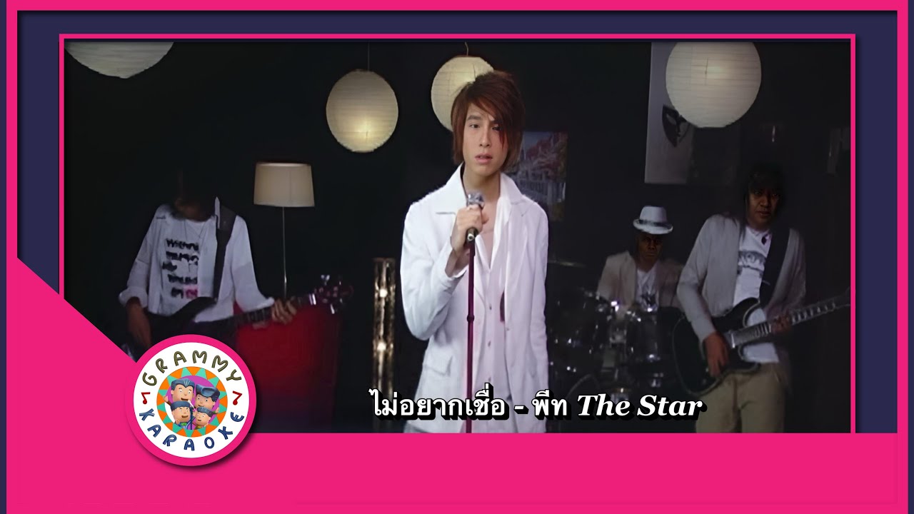 คาราโอเกะ ไม่อยากเชื่อ - พีท The Star [ Original Karaoke ]