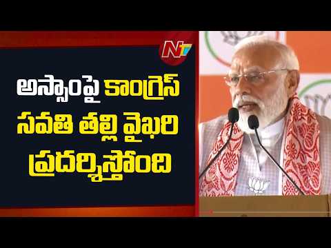 Congress Showing Step-Motherly Attitude Towards Assam - PM Modi | NTV Telugu - NTVTELUGU