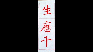 走向行書的橋樑!褚遂良雁塔聖教序。(1120718)二玄社本p7第3行:4、「生歷千...」