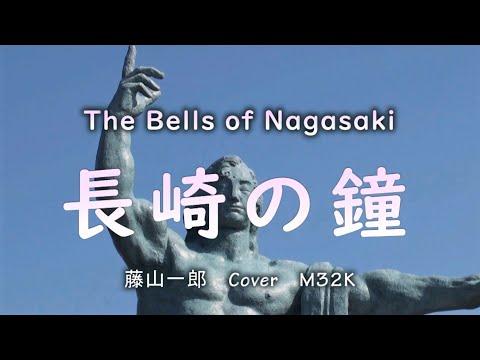 長崎の鐘　藤山一郎　Cover 　M32K