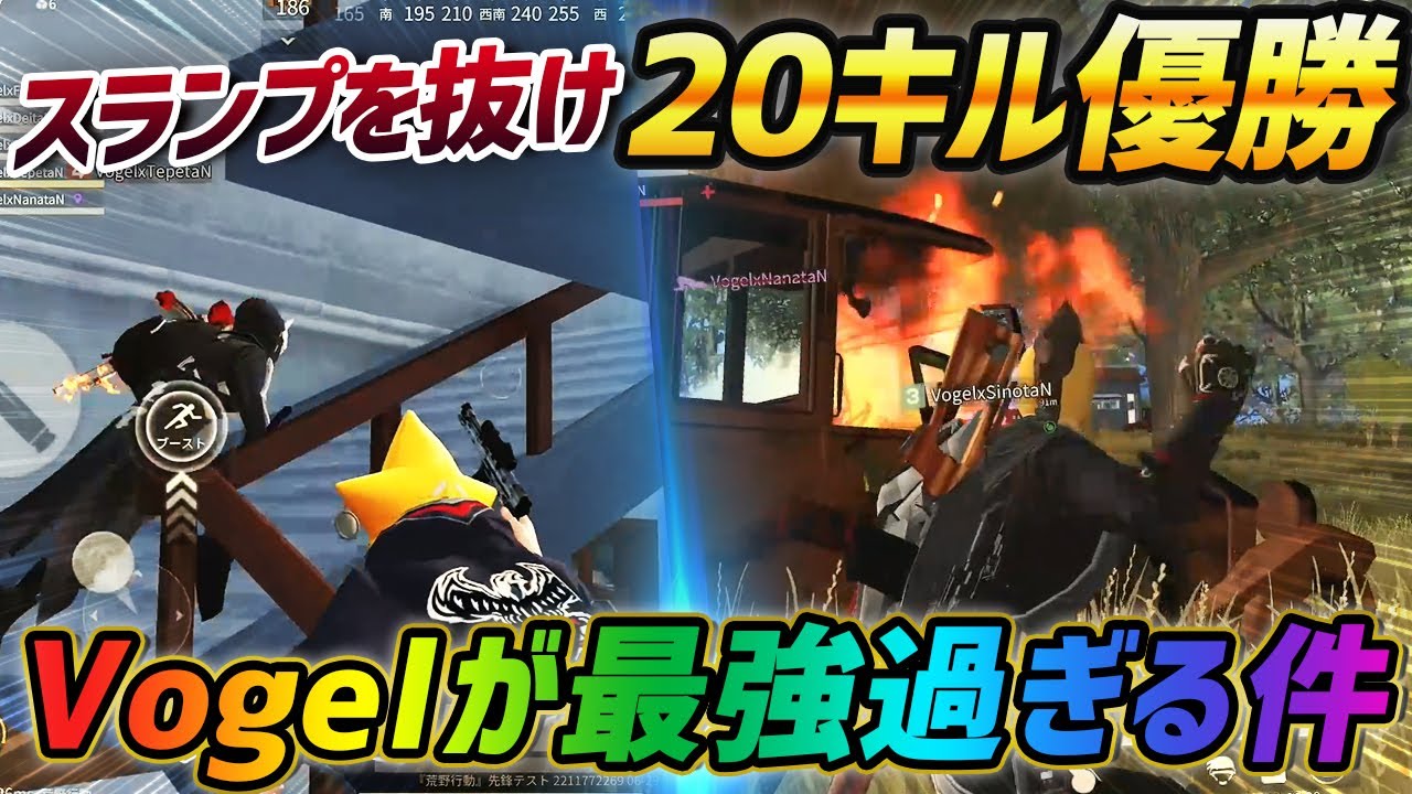 【荒野行動】スランプを乗り越え20キル越えの優勝を勝ち取ったαDVogelが最強すぎたｗｗｗ