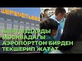 Кыргызстандыктарды эмне себептен Москвадагы аэропорттон бирден текшерип жатат?