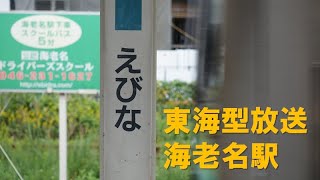 【海老名接近放送】JR相模線東海型放送