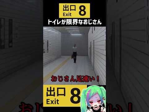 たぶんトイレの限界なおじさん【8番出口】 #8番出口 #shorts #ホラーゲーム実況プレイ #ゲーム実況 #おじさん