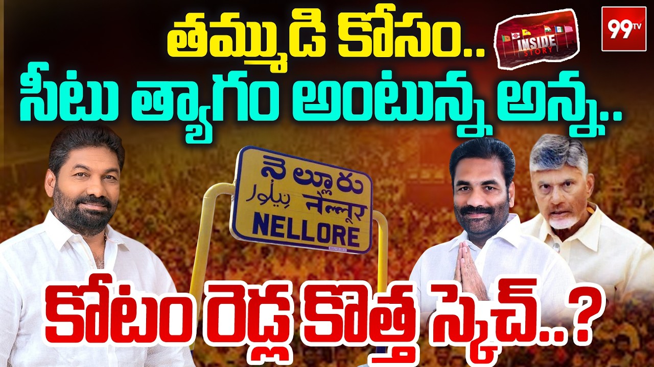 Kotam Reddy Sridhar Reddy BIG Shock to TDP : తమ్ముడి కోసం.. సీటు త్యాగం అంటున్న అన్న.. | 99TV