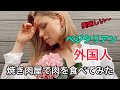 #ロシア女性[ベジタリアン]肉を食べない外国人が焼き肉で肉を食べた感想は？