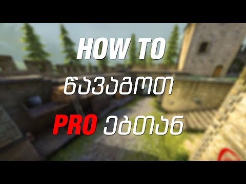 How to წავაგოთ პროებთან