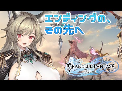 【ネタバレ歓迎】実質劇場版グラブル、エンディングのその先へ【グランブルーファンタジー: リリンク】