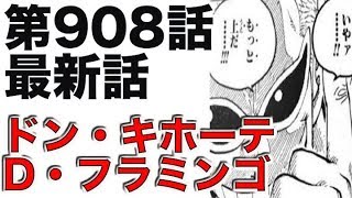 ワンピース 第908話 最新話 ネタバレ ドンキホーテ D フラミンゴ 展開予想 Youtube ワンピース 第908話 最新話 ネタバレ ドンキホーテ D フラミンゴ 展開予想 Youtube