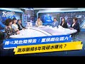 【今日精華搶先看】傅崐萁赴陸預告：重頭戲在週六 兩岸斷線8年現破冰曙光？ 20240426