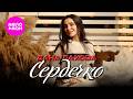 Дана Лахова Сердечко Official Video 2026 MELOMAN HIT 