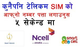 How To Find Own NTC, Ncell, Smart Cell Number || आफ्नो SIM को Number हेर्नुस 5 सेकेन्डमा ||