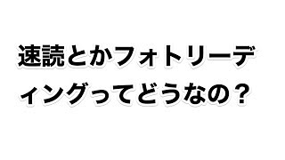 速読とかフォトリーディングってどうなの？【読書の技法】