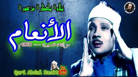 التسجيل الأسطوري النادر! | سورة الأنعام | SURAH AL ANAAM | للشيخ عبد الباسط عبد الصمد