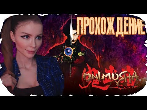 ПУТЬ САМУРАЯ! ► Onimusha: Warlords Remastered HD ПОЛНОЕ ПРОХОЖДЕНИЕ  [PS4]