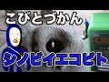 【シノビイエコビト】を見つけた。【こびとづかん】