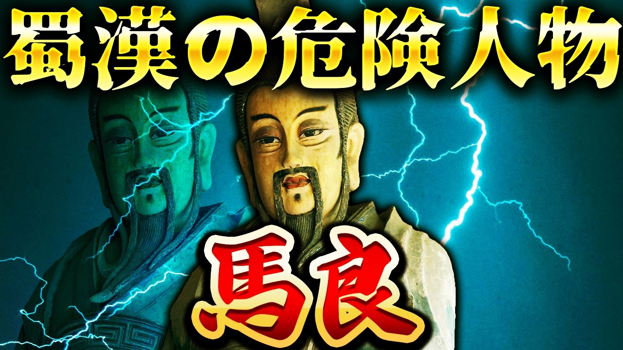 馬良｜諸葛亮が絶賛した天才！36歳の若さで死去した悲しい理由【三国志】