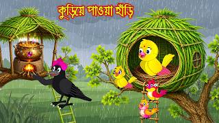 কুড়িয়ে পাওয়া হাঁড়ি Kuriye Pawa Hari Bangla Cartoon Rupkothar Golpo Tuni Pakhir Golpo