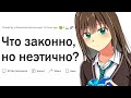 Что законно, но неэтично?