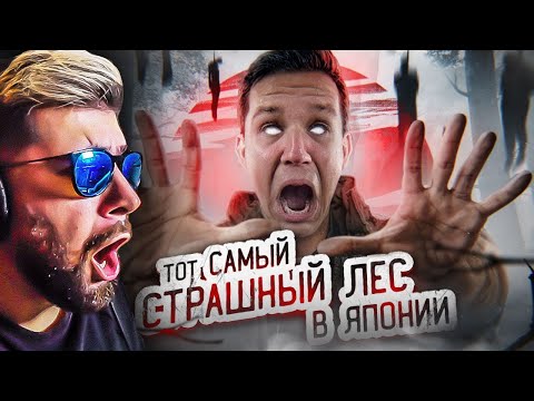 Тот Самый Страшный Лес В Японии! Провел Там Ночь | Ghostbuster Дима Масленников | Реакция