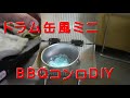 【キャンプ道具DIY】ドラム缶型ミニBBQコンロをDIY