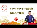 アロマテラピー西別府　新年のご挨拶