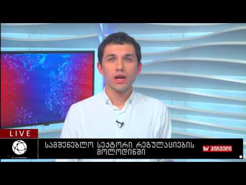 სამშენებლო სექტორი რეგულაციების მოლოდინში