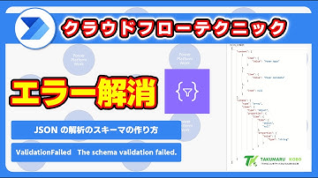 Power Automate で object型 と null のデータをエラーなくJSONの解析をする方法　【The schema validation failed】 #PowerAutomate