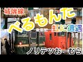 #大人の休日 　#富山観光  　#べるもんた 　　　　お天気悪いとガッカリ、、観光列車べるもんた