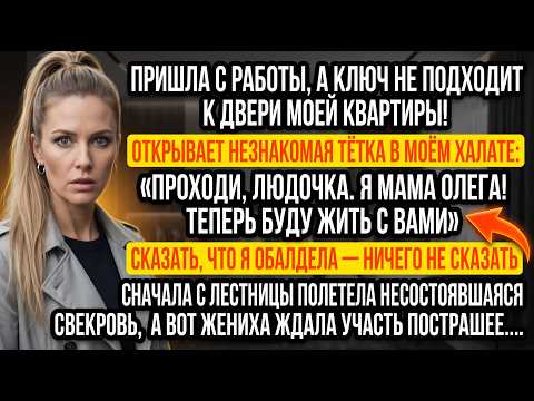 Ключ не подошел, дверь открыла чужая тетка в моем халате: «Я мама твоего Олега и буду жить с вами!»