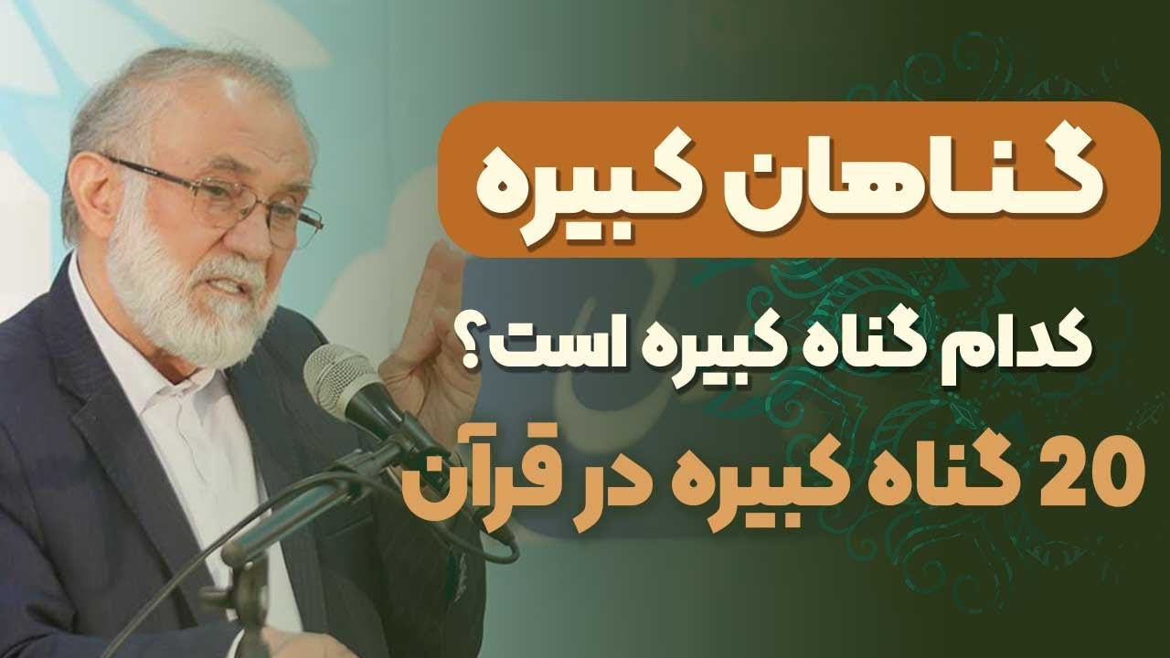 آیا تمام گناهان یکسان هستند؟ | گناهان کبیره در نگاه قرآن