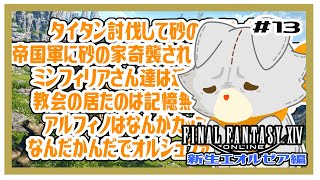 【FF14】ゲーム下手っぴぬいぐるみはストーリーを進めたい！＃13  ※ネタバレ注意　新生編