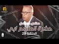 مسلسل حضرة المتهم أبي ملخص الحلقة التاسعة والعشرين 29 بطولة نور الشريف معالي زايد 