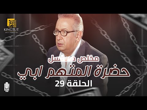 مسلسل حضرة المتهم أبي ملخص الحلقة التاسعة والعشرين 29 بطولة نور الشريف معالي زايد 