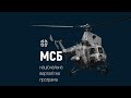 Вертолітна програма України: Мі-2МСБ та Мі-8МСБ