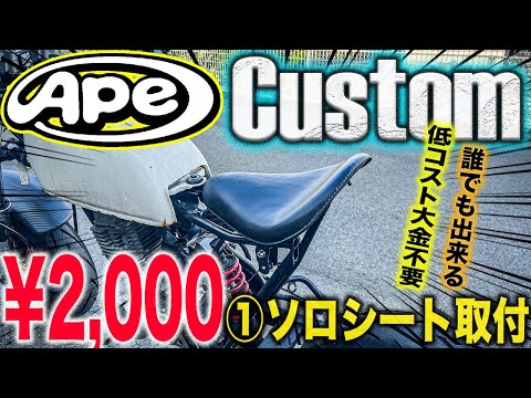 ホンダエイプ　シングルシート　4mini エイプレストア】 格安でカッコイイソロシートを取り付けちゃう男