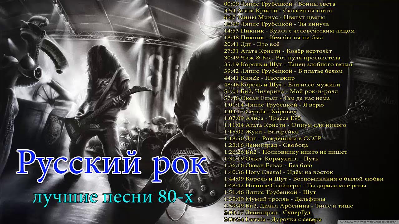 Лучшие песни 90 рок русский. Русский рок 80-90-х. Рок 90-х лучшие. Старый любимый русский рок лучшие хиты. Русский рок 90.