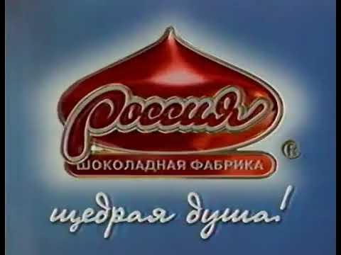 Реклама щедрая душа. Реклама шоколада Россия щедрая душа. Россия щедрая душа 2002 реклама. Россия щедрая душа шоколад 2000. Шоколад совершенство Россия.