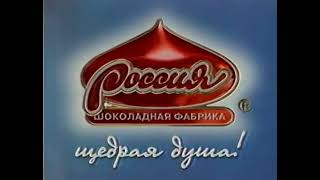 Реклама шоколада Россия щедрая душа Совершенство 1999