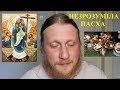 Священник Миколай Каров - Незрозуміла Пасха