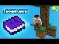 Sky Factory 4 - ТАЙНАЯ КНИГА! ВЫЖИВАНИЕ С МОДАМИ МАЙНКРАФТ #0