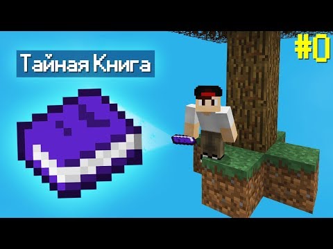 Видео: Sky Factory 4 - ТАЙНАЯ КНИГА! ВЫЖИВАНИЕ С МОДАМИ МАЙНКРАФТ #0