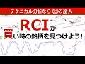 RCIが買いタイミングになっている銘柄を簡単に見つける方法