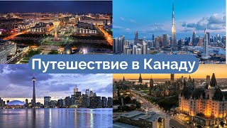 Переезд в Канаду - Астана, Дубай, Торонто, Оттава