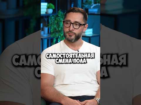 Александр Дзидзария про самостоятельную смену пола #shorts #50вопросов #интервью #медицина