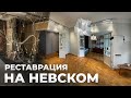 КВАРТИРА НА НЕВСКОМ ! / Полная реставрация СТАРОГО ФОНДА / Доходный дом Вебера.
