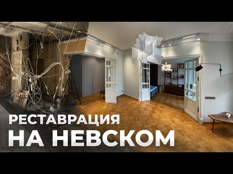 КВАРТИРА НА НЕВСКОМ ! / ШИКАРНАЯ КВАРТИРА из убитой / Обзор после ремонта?