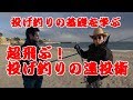 第４章「投げ釣りの基礎を学べ！超飛ぶ遠投術？！」【宮城県七ヶ浜町　釣り】