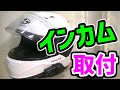 【インカム】ヘルメットに取り付け（バイク）