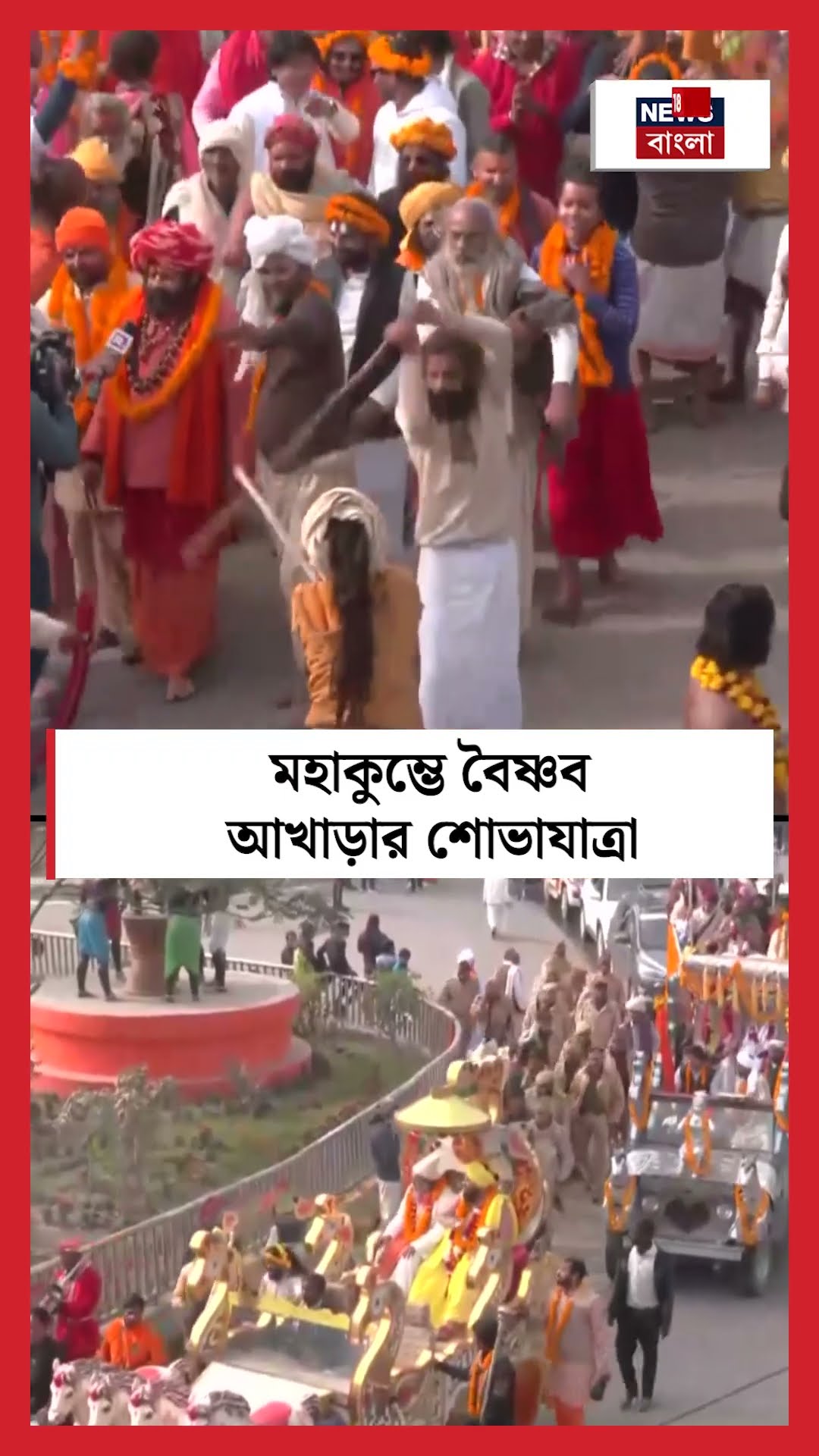 Mahakumbh 2025 Baishnab Akhara র শোভা‌যাত্রা । N18S । #shorts